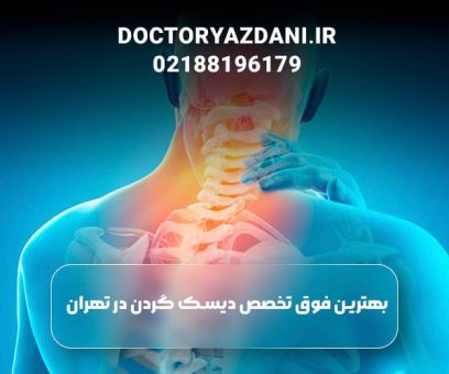 متخصص گردن درد در تهران